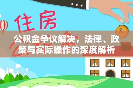 快速公积金争议解决，法律、政策与实际操作的深度解析