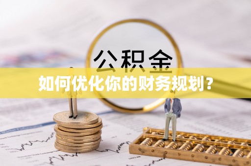 快速如何优化你的财务规划？
