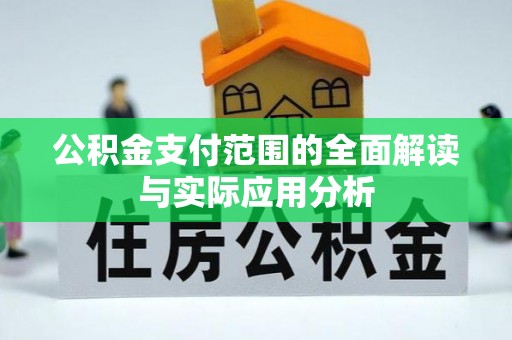 快速公积金支付范围的全面解读与实际应用分析