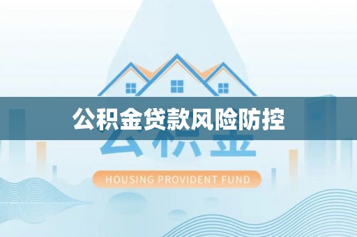 快速公积金贷款风险防控