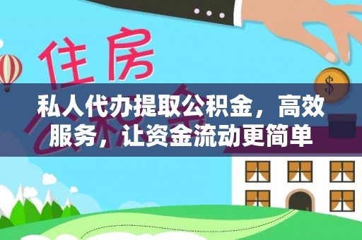 快速私人代办提取公积金，高效服务，让资金流动更简单