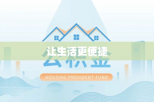 快速让生活更便捷