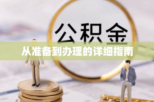 快速从准备到办理的详细指南