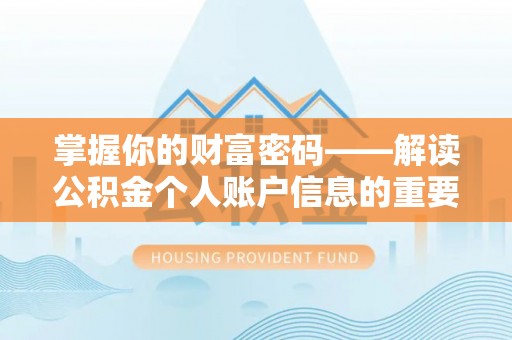 快速掌握你的财富密码——解读公积金个人账户信息的重要性