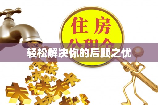 快速轻松解决你的后顾之忧