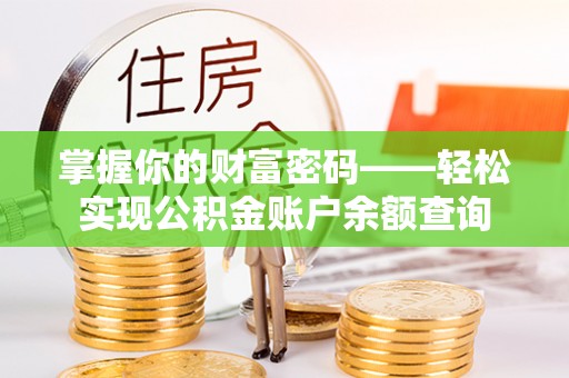 快速掌握你的财富密码——轻松实现公积金账户余额查询