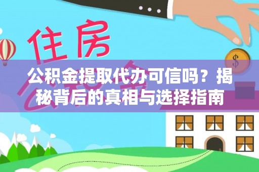 快速公积金提取代办可信吗？揭秘背后的真相与选择指南