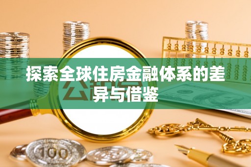 快速探索全球住房金融体系的差异与借鉴