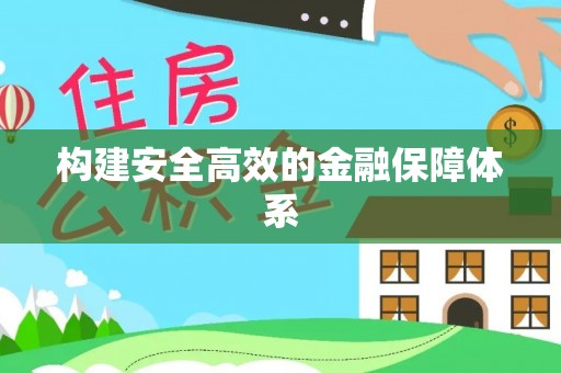 快速构建安全高效的金融保障体系