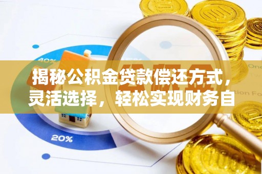 快速揭秘公积金贷款偿还方式，灵活选择，轻松实现财务自由