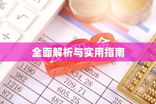 快速全面解析与实用指南