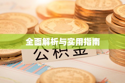 快速全面解析与实用指南