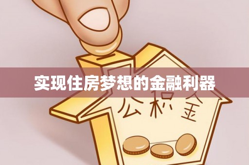 快速实现住房梦想的金融利器